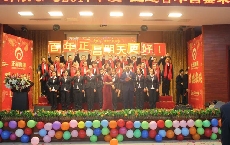 2017年度“正道百年昌盛未来”年会