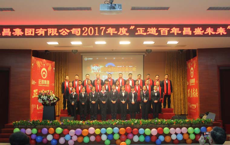 2017年度“正道百年昌盛未来”年会