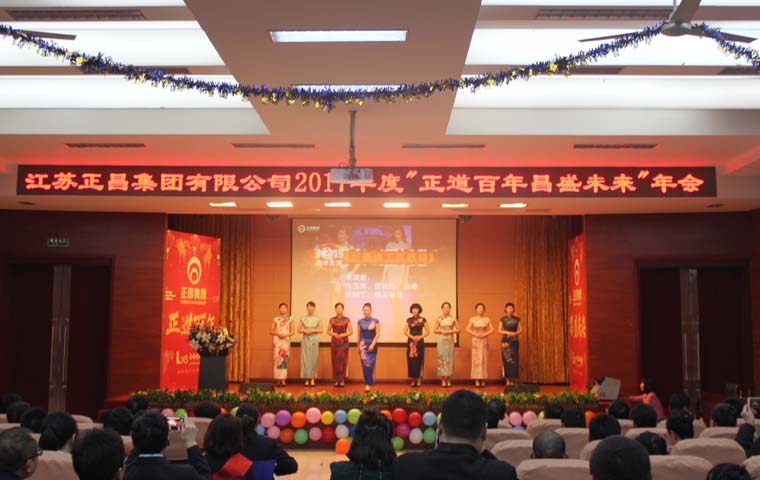2017年度“正道百年昌盛未来”年会