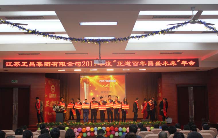 2017年度“正道百年昌盛未来”年会