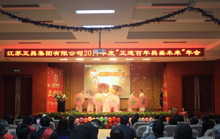 2017年度“正道百年昌盛未来”年会