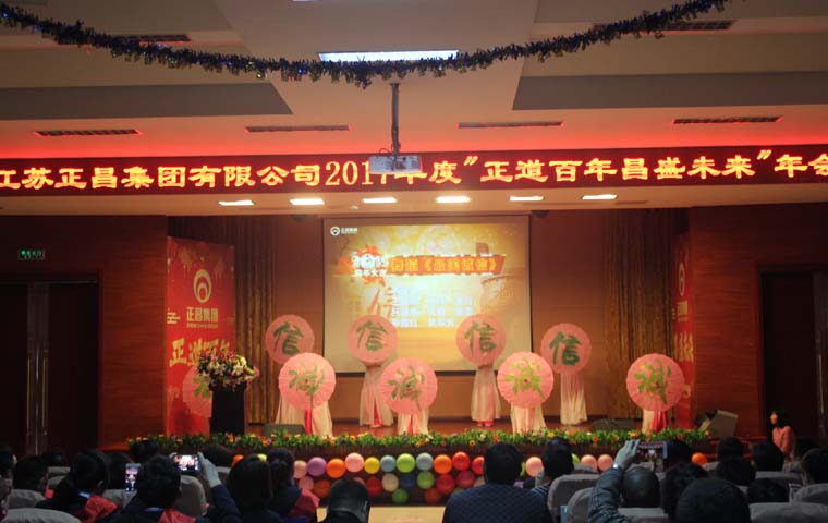 2017年度“正道百年昌盛未来”年会