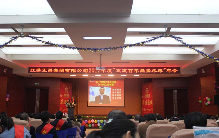 2017年度“正道百年昌盛未来”年会